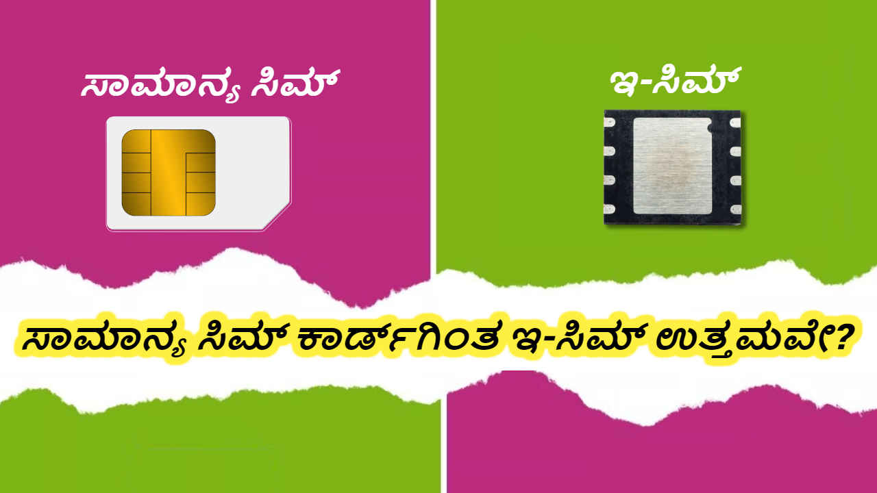 ಸಾಮಾನ್ಯ ಸಿಮ್ ಕಾರ್ಡ್‌ಗಿಂತ e-SIM ಕಾರ್ಡ್ ಉತ್ತಮವೇ? ಉತ್ತರ ಈ ಅಂಶಗಳಲ್ಲಿದೆ ನೀವೇ ನೋಡಿ | Tech News