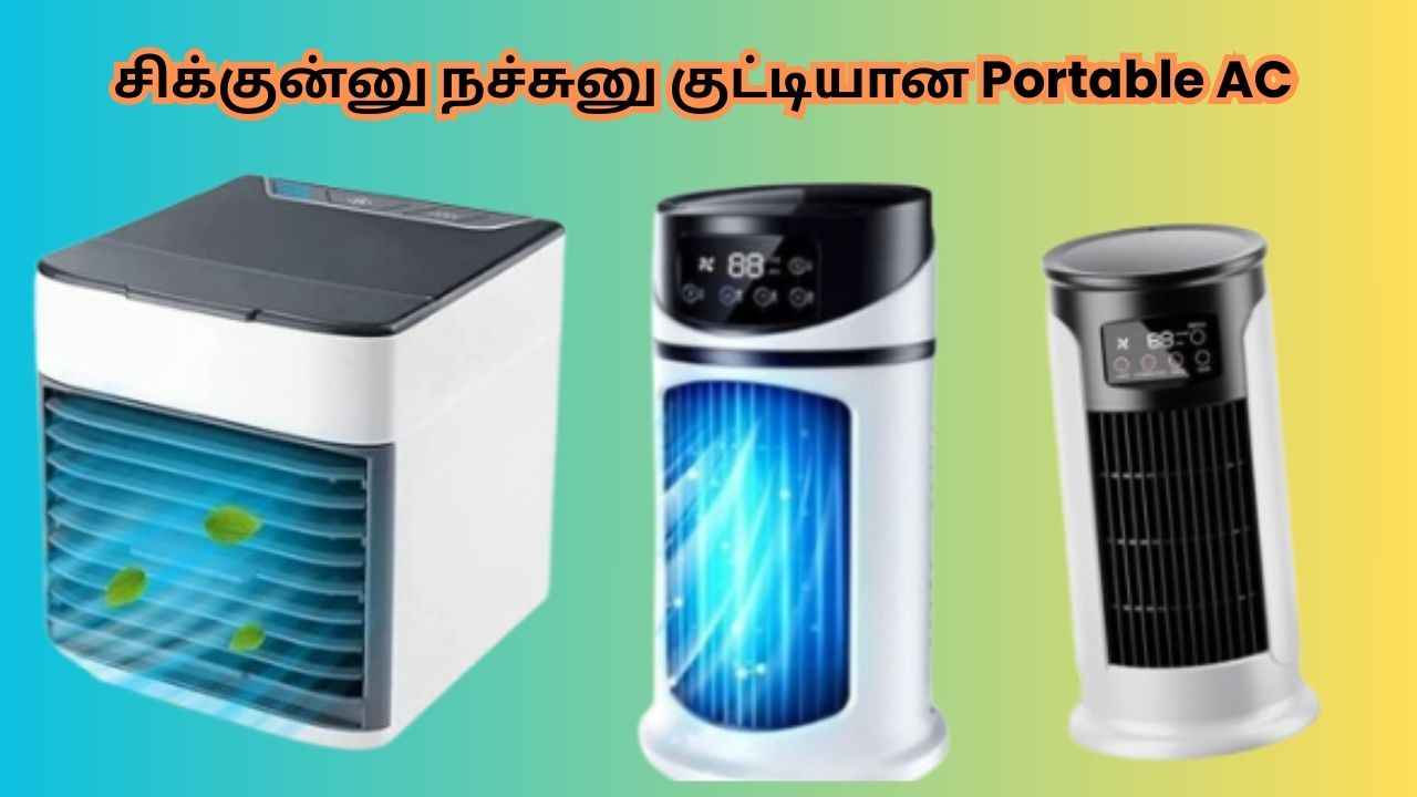 சிக்குன்னு நச்சுனு குட்டியான Portable AC சுவரில் ஓட்டை சேதாரம் ஏதும் இருக்காது