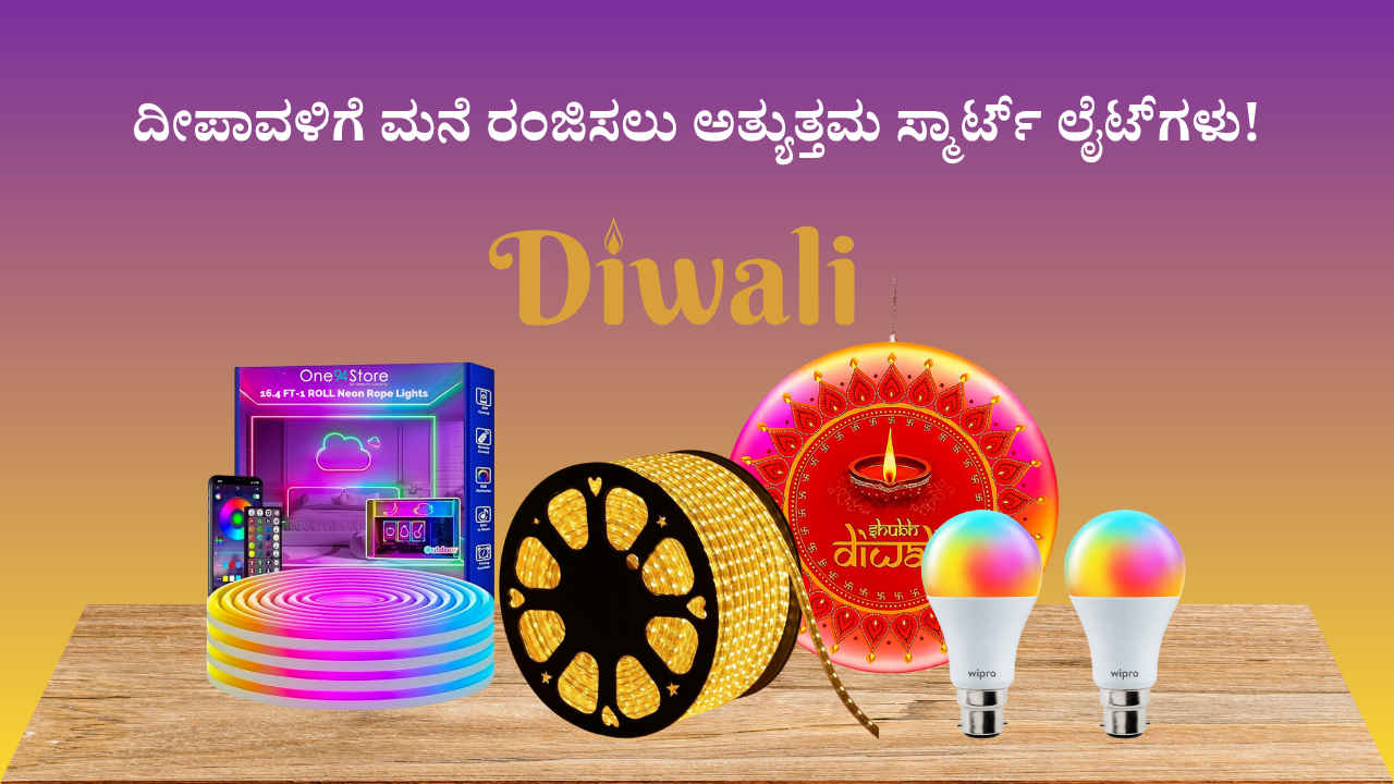 Diwali 2025: ಸುಮಾರು ₹1000 ರೂಗಳೊಳಗೆ ದೀಪಾವಳಿಗೆ ಮನೆಯನ್ನು ರಂಜಿಸಲು 5 ಅತ್ಯುತ್ತಮ ಸ್ಮಾರ್ಟ್ ಲೈಟ್!