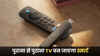 पुराना से पुराना TV बन जाएगा स्मार्ट, Amazon ने पेश किया कमाल का डिवाइस, जान लीजिए कीमत