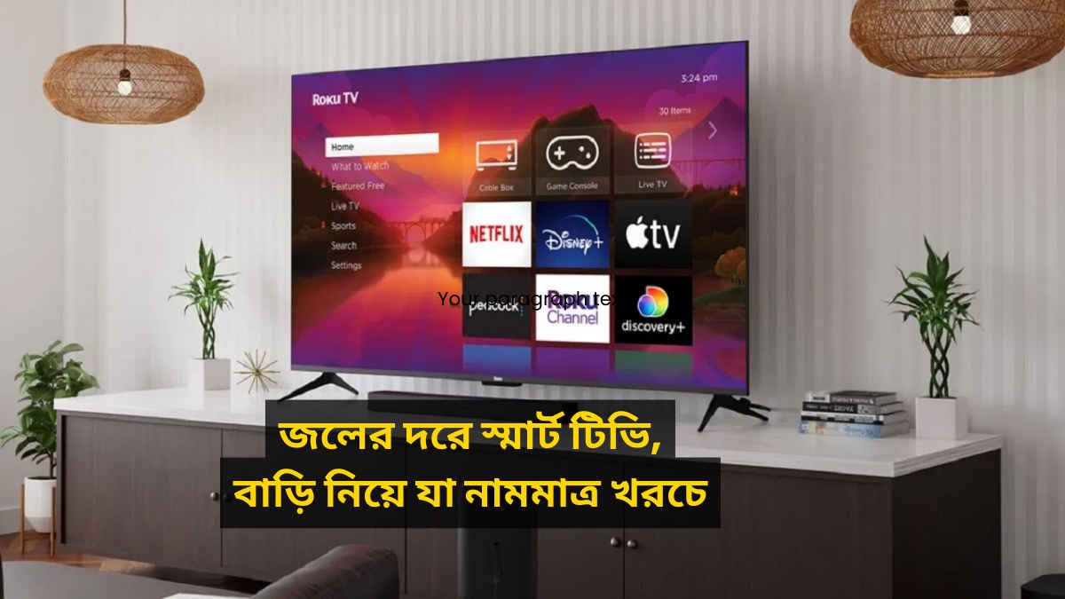 Dhamaka Offer! মাত্র 8499 টাকা থেকে শুরু হচ্ছে Smart TV-র দাম, Amazon GIF 2023 সেলে বিশাল ছাড়
