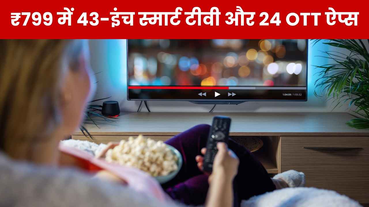 इस कंपनी ने निकाला धांसू ऑफर, ₹799 में OTT सब्सक्रिप्शन के साथ दे रही 43-इंच Smart TV, लपक लें मौका