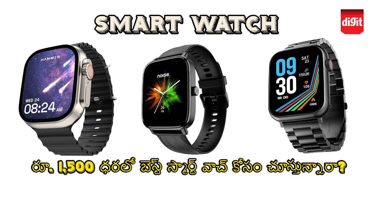 Smart Watch: రూ. 1,500 ధరలో బెస్ట్ స్మార్ట్ వాచ్ కోసం చూస్తున్నారా?