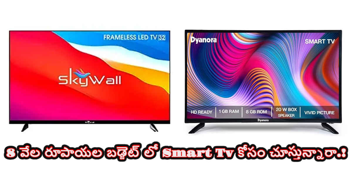 8 వేల రూపాయల బడ్జెట్ లో Smart Tv కోసం చూస్తున్నారా|Tech News