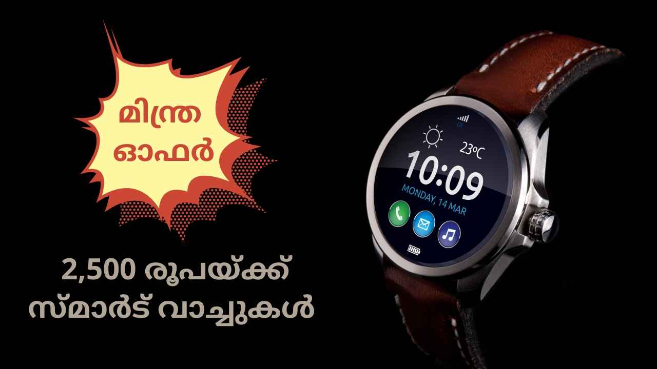 Smartwatch Offer: 2500 രൂപയ്ക്ക് താഴെ NOISE, boAt വാച്ചുകൾ വാങ്ങാം, AMOLED ഡിസ്പ്ലേ, AI വോയിസ് അസിസ്റ്റൻസ് ഫീച്ചറുകളോടെ…