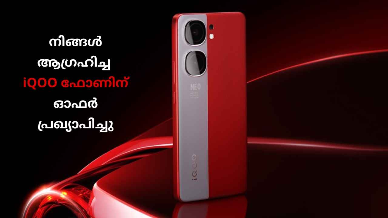 Wow Offer: Snapdragon 8 Gen 2 പ്രോസസറുള്ള iQoo 5G Premium ഫോൺ അതിമനോഹരമായ ഓഫറിൽ വാങ്ങാം