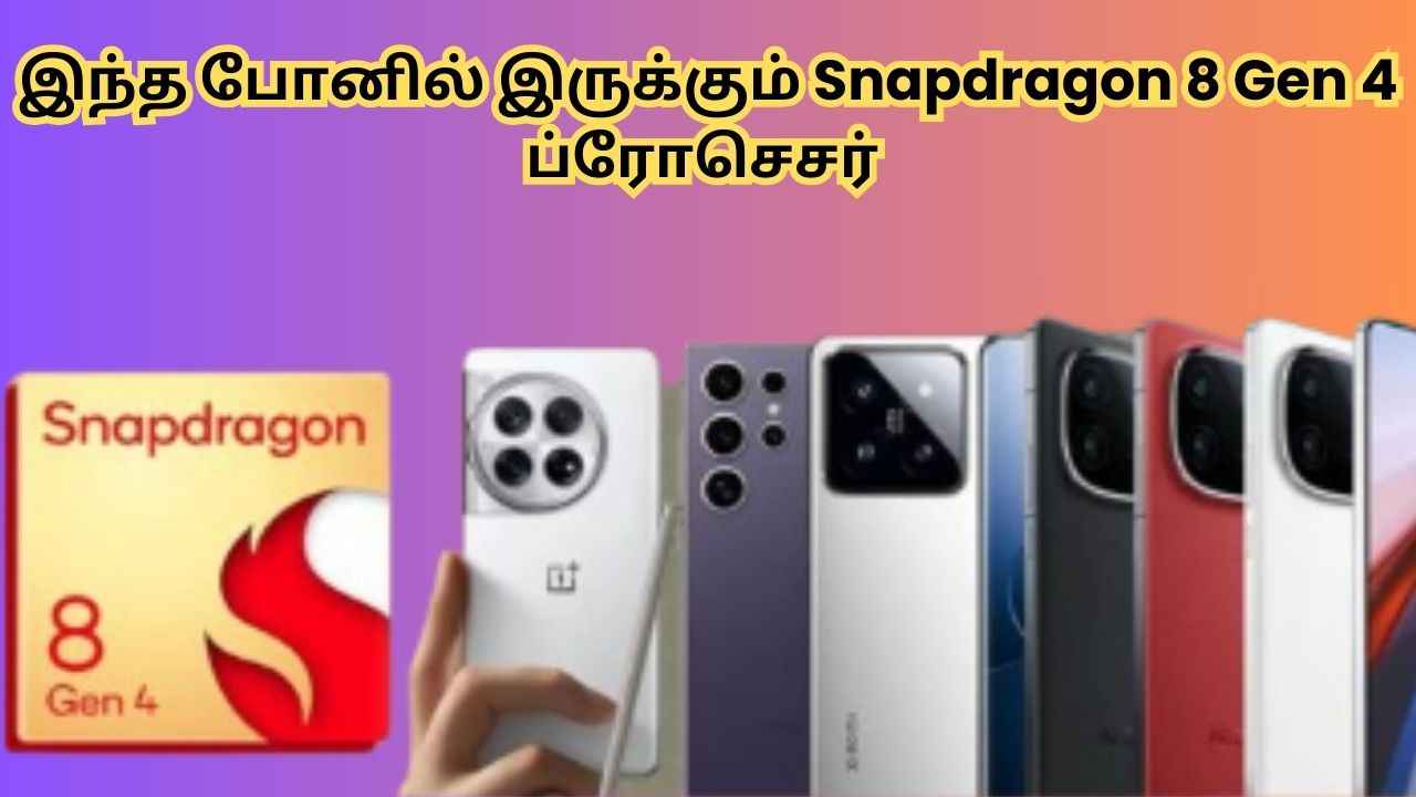 Upcoming phone: இந்த போனில் இருக்கும் Snapdragon 8 Gen 4 ப்ரோசெசர்