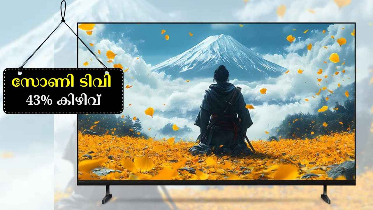 55 ഇഞ്ച് Sony BRAVIA Smart TV നിങ്ങൾക്ക് 43000 രൂപ വിലക്കുറവിൽ സ്വന്തമാക്കാം…