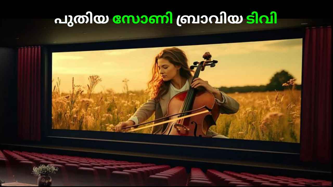 Sony Bravia 5 സീരീസ് TV ഇന്ത്യയിൽ പുറത്തിറക്കി, Dolby വിഷൻ, ഡോൾബി അറ്റ്മോസ് സപ്പോർട്ടോടെ…