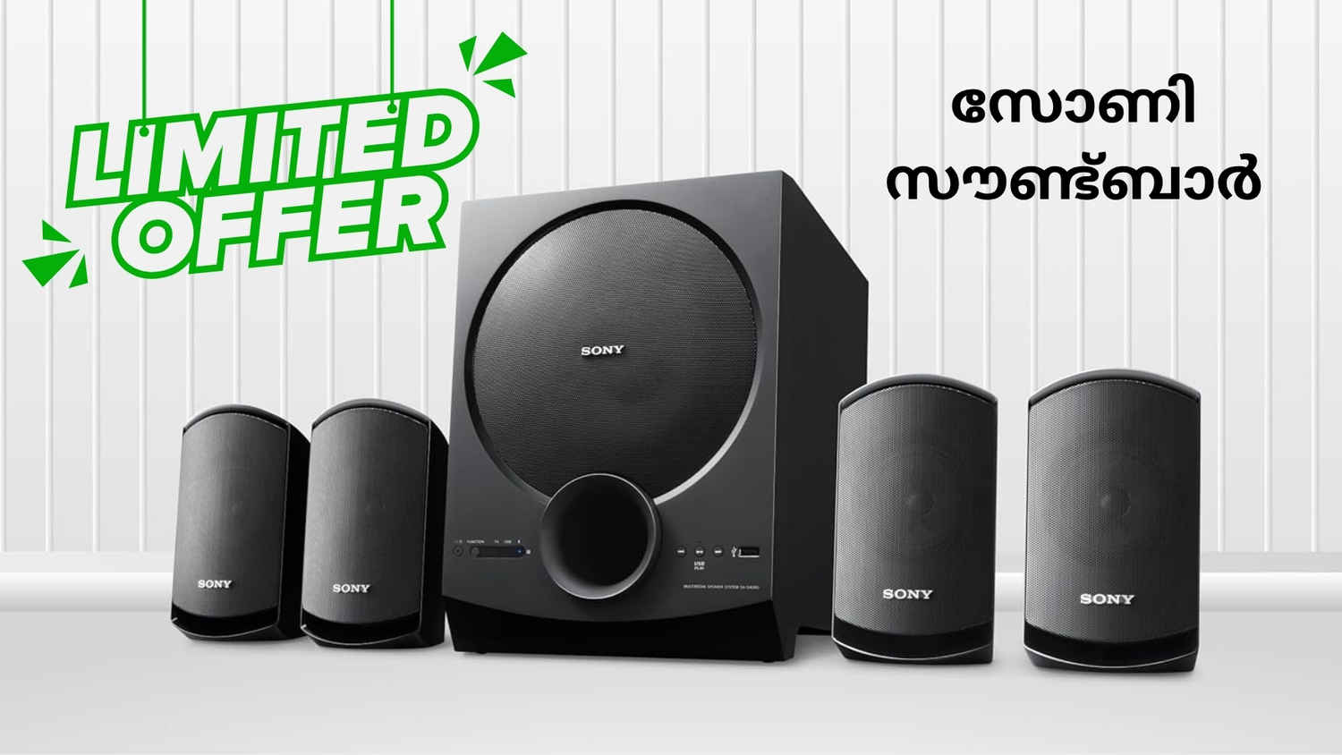 Sony Home Theatre System 9000 രൂപയ്ക്ക്, ആമസോണിലെ അതിഗംഭീര ഓഫർ