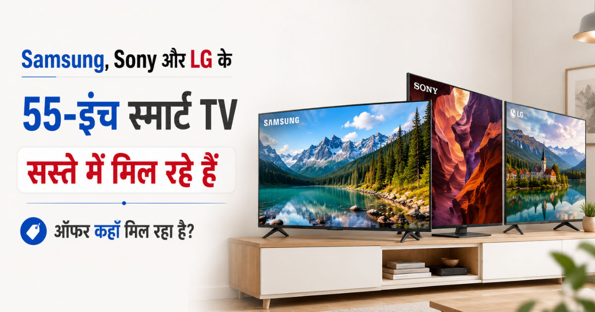Samsung, Sony और LG के 55-इंच के सुपर स्मार्ट टीवी मिल रहे सस्ते में..किस जगह मिल रहा ऑफर