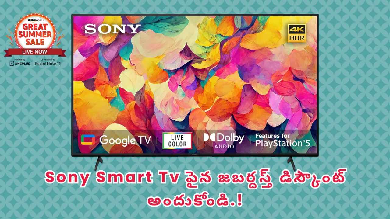 Amazon Sale నుండి Sony Smart Tv పైన జబర్దస్త్ డిస్కౌంట్ అందుకోండి.!