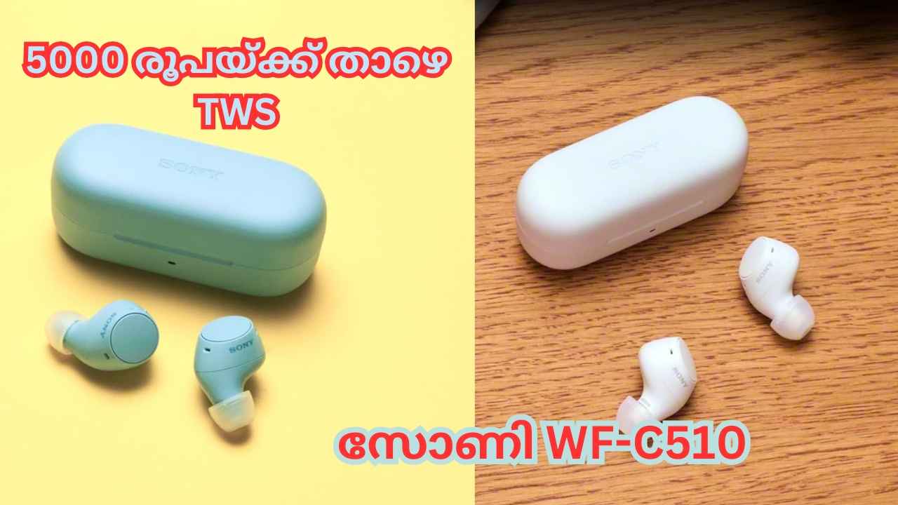 Sony WF-C510 TWS: 5000 രൂപയ്ക്ക് താഴെ, Sony  പ്രീമിയം പെർഫോമൻസ് ഇയർബഡ്, Amazon 3000 രൂപയ്ക്ക് വിൽക്കുന്നു!