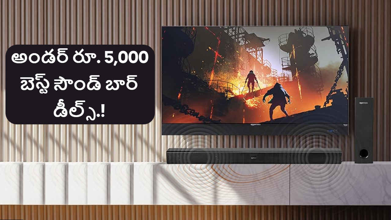 అండర్ రూ. 5,000 మంచి Sound Bar Deals సెర్చ్ చేస్తున్నారా..ఒక లుక్కేయండి.!