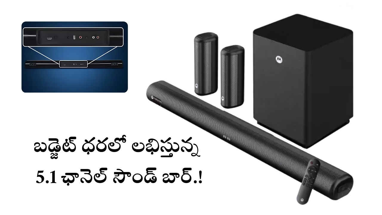 Soundbar Deal: ఈరోజు మంచి డిస్కౌంట్ తో బడ్జెట్ ధరలో లభిస్తున్న 5.1 సౌండ్ బార్.!