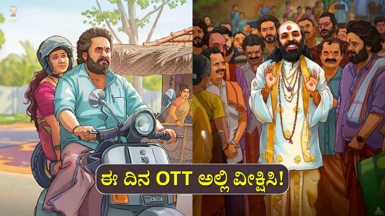 ಭಯದೊಂದಿಗೆ ನಕ್ಕು ನಗಿಸುವ 2 ಗಂಟೆ 10 ನಿಮಿಷದ Su from So ಸಿನಿಮಾ! ಈ ದಿನ OTT ನಲ್ಲಿ ವೀಕ್ಷಿಸಬಹುದು!