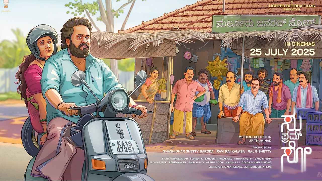 ഹൊറർ കണ്ട് ചിരിച്ചുമറിയാൻ രോമാഞ്ചത്തിന് ശേഷം Su From So OTT റിലീസിനെത്തി, ബോക്സ് ഓഫിസ് ഹിറ്റ് ചിത്രത്തിന്റെ കൂടുതൽ വിവരങ്ങൾ