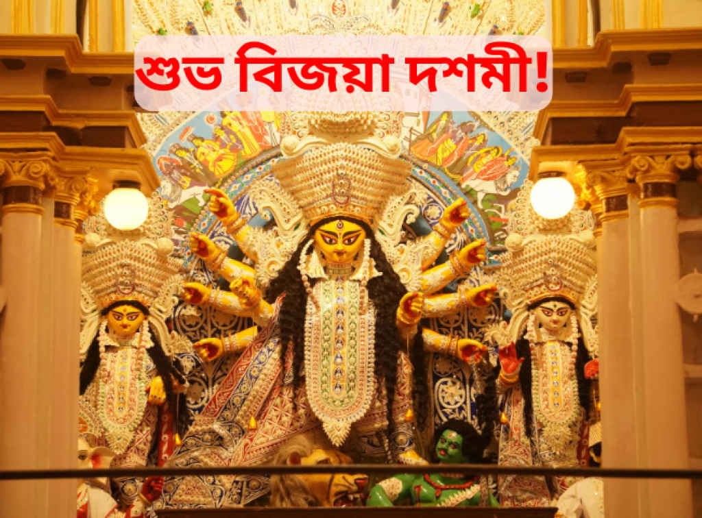 Subho Bijoya Dashami 2025 Wishes in Bengali