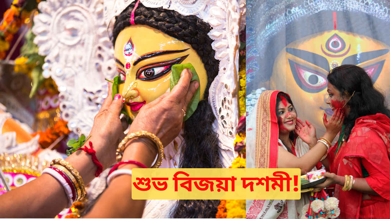 Subho Bijoya Dashami 2025 Wishes in Bengali: শুভ বিজয়া! প্রিয়জনদের জানান বিজয়া দশমীর শুভেচ্ছা ও প্রণাম, রইলে 25টির বেশি শুভেচ্ছাবার্তা