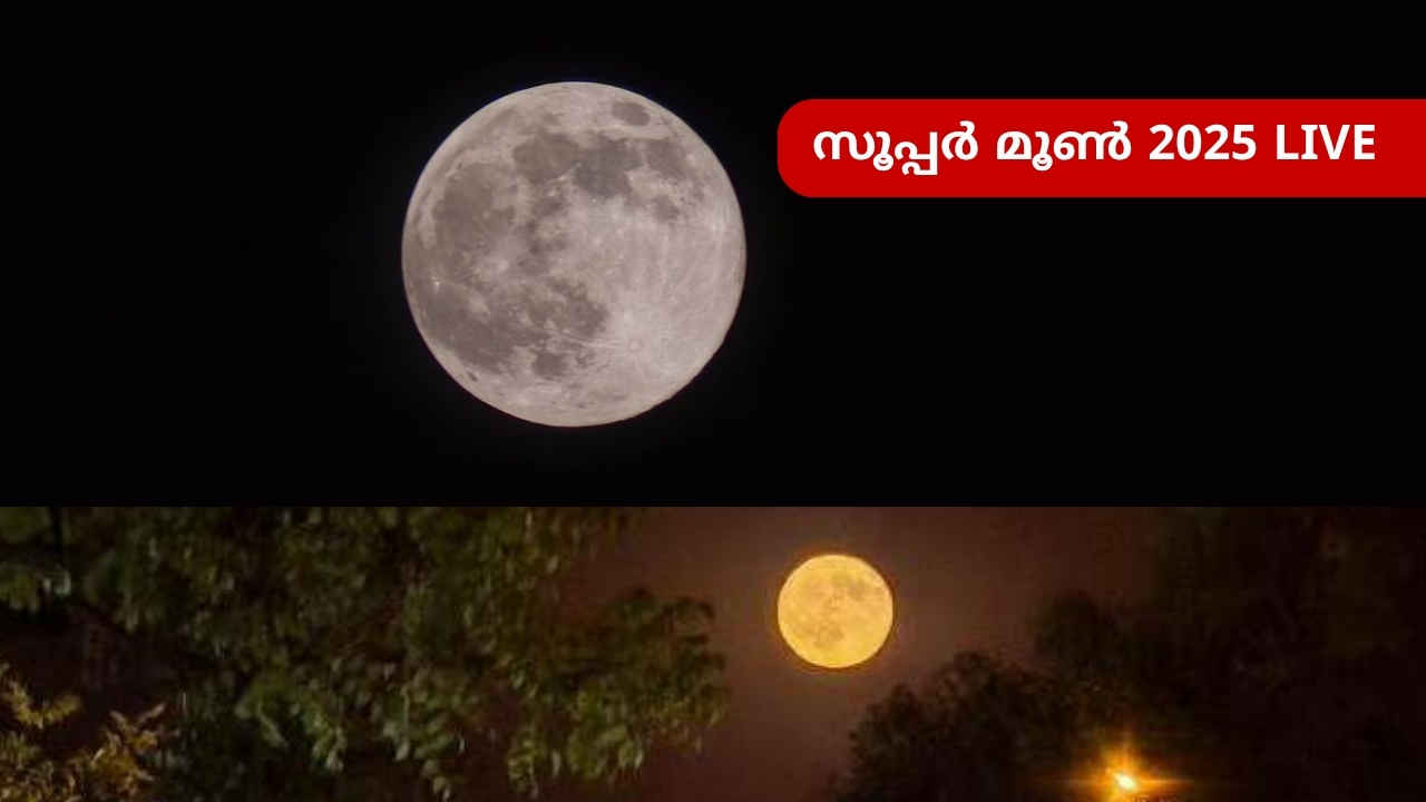 Supermoon 2025 Live: ഈ രാത്രി തിളക്കമുള്ള ആകാശ വിസ്മയം! ഇന്ത്യയിൽ എല്ലായിടത്തും, എങ്ങനെ കാണാം?