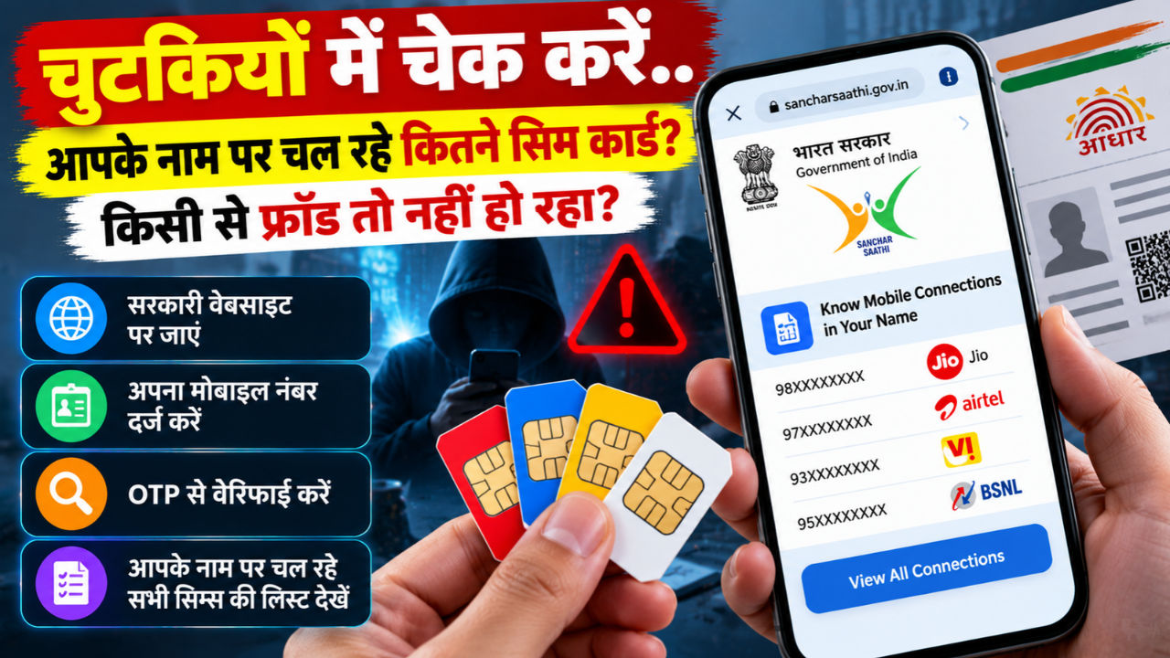 चुटकियों में चेक करें.. आपके नाम पर चल रहे कितने सिम कार्ड, किसी से फ्रॉड तो नहीं हो रहा?