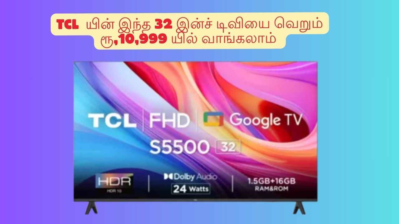 TCL யின் இந்த 32 இன்ச் டிவியை வெறும் 10,999ரூபாயில் வாங்க சூப்பர் வாய்ப்பு