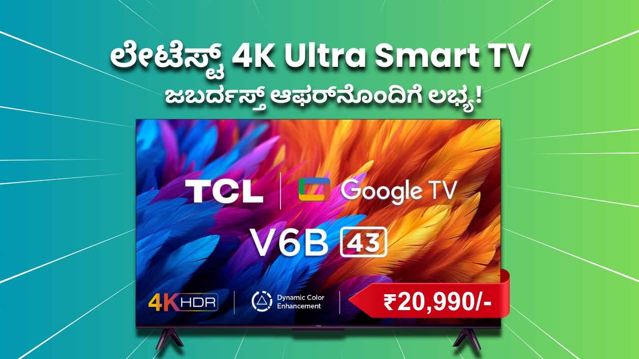 ಅಮೆಜಾನ್‌ನಲ್ಲಿ 43 ಇಂಚಿನ ಲೇಟೆಸ್ಟ್ 4K Ultra HD Smart TV ಜಬರ್ದಸ್ತ್ ಆಫರ್‌ನೊಂದಿಗೆ 20,990 ರೂಗಳಿಗೆ ಲಭ್ಯ!