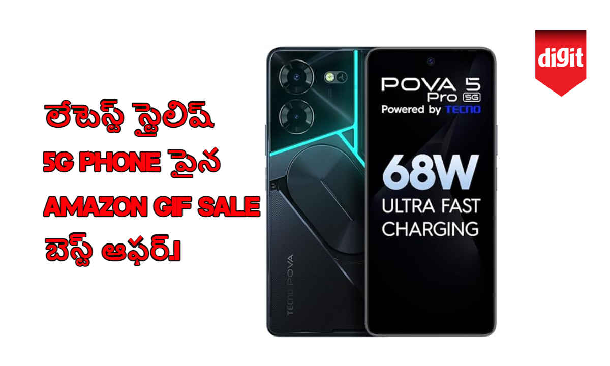 Sale Offer: లేటెస్ట్ స్టైలిష్ 5G Phone పైన Amazon GIF Sale బెస్ట్ ఆఫర్.!