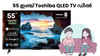 Toshiba QLED TV Deal: 35000 രൂപയ്ക്ക് താഴെ 55 ഇഞ്ച് സ്മാർട്ട് ടിവി സ്വന്തമാക്കാം