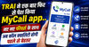 TRAI ने एक बार फिर से पेश किया MyCall app..नए नए फीचर्स के साथ अब कॉल क्वालिटी होगी पहले से बेहतर