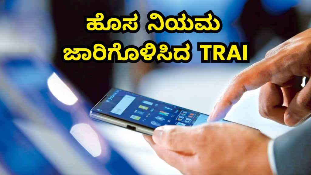 TRAI New Rules