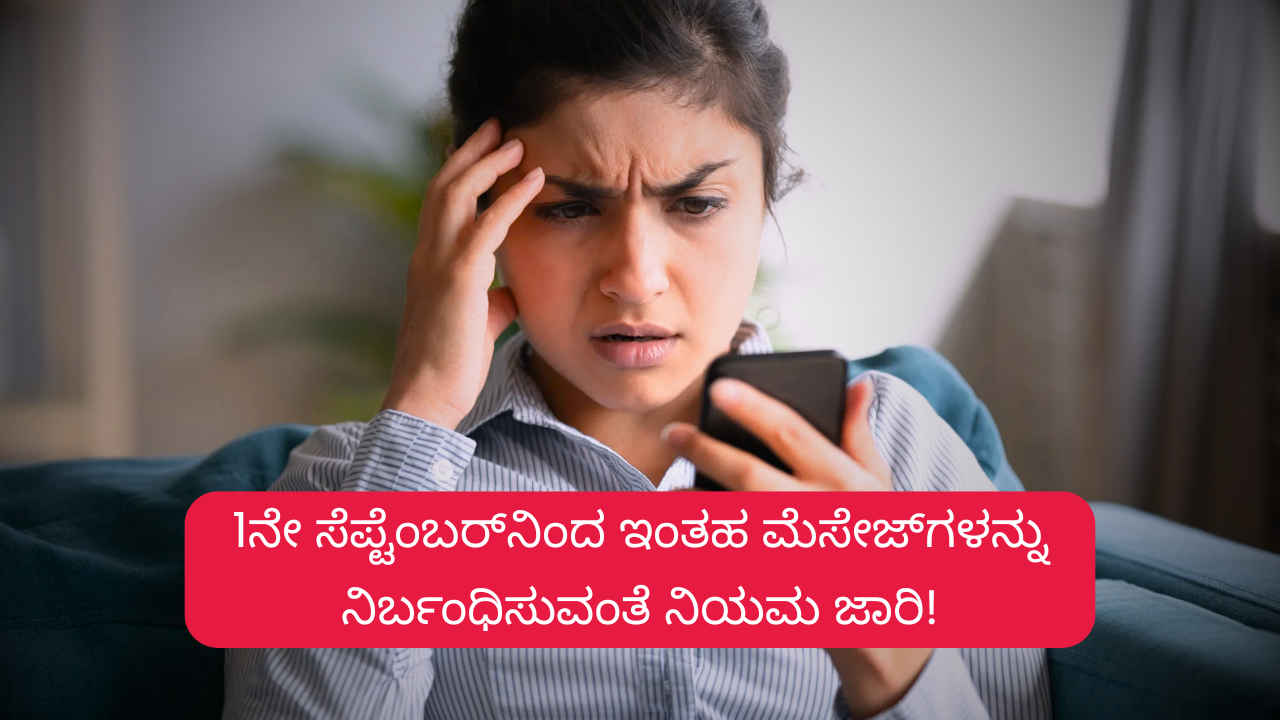 TRAI’s New Rules: 1ನೇ ಸೆಪ್ಟೆಂಬರ್‌ನಿಂದ ಇಂತಹ ಮೆಸೇಜ್‌ಗಳನ್ನು ನಿರ್ಬಂಧಿಸುವಂತೆ TRAI ಹೊಸ ನಿಯಮ ಜಾರಿ