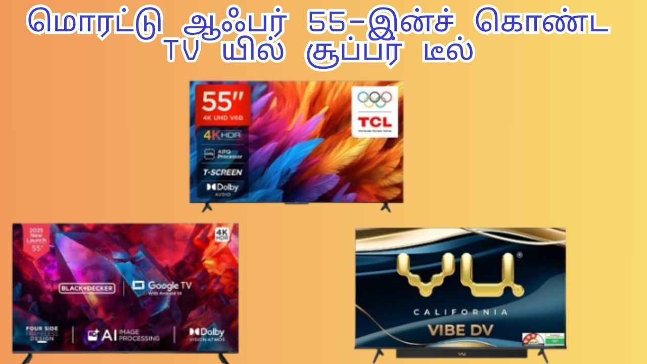 மொரட்டு ஆஃபர் 55-இன்ச் கொண்ட TV வெறும் ரூ,27,999க்கு வாங்கலாம் உங்க வீடு இருக்கும் ப்ரீமியம் லுக்கில்