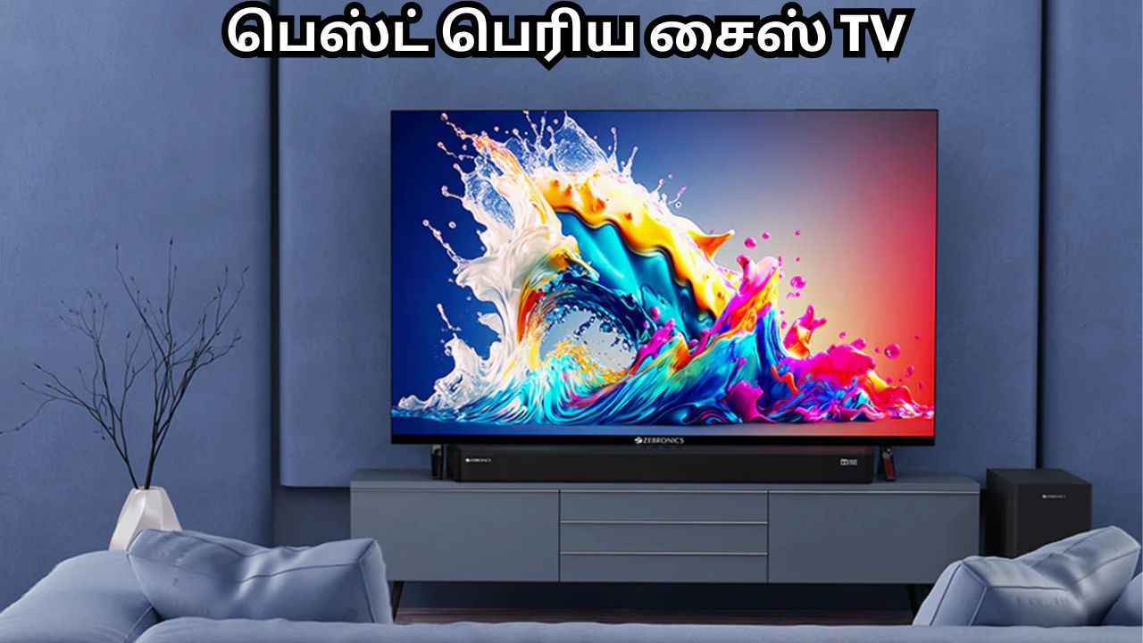 பெஸ்ட் பெரிய சைஸ் TV உங்க வீட்டுக்கு தரும் ப்ரீமியம் லுக்
