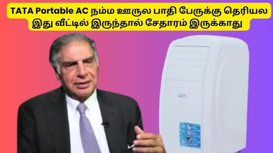 TATA Portable AC நம்ம ஊருல பாதி பேருக்கு தெரியலே இது வீட்டில் எந்த சேதாரமும் உங்களை குளு குளு என வைக்கும்
