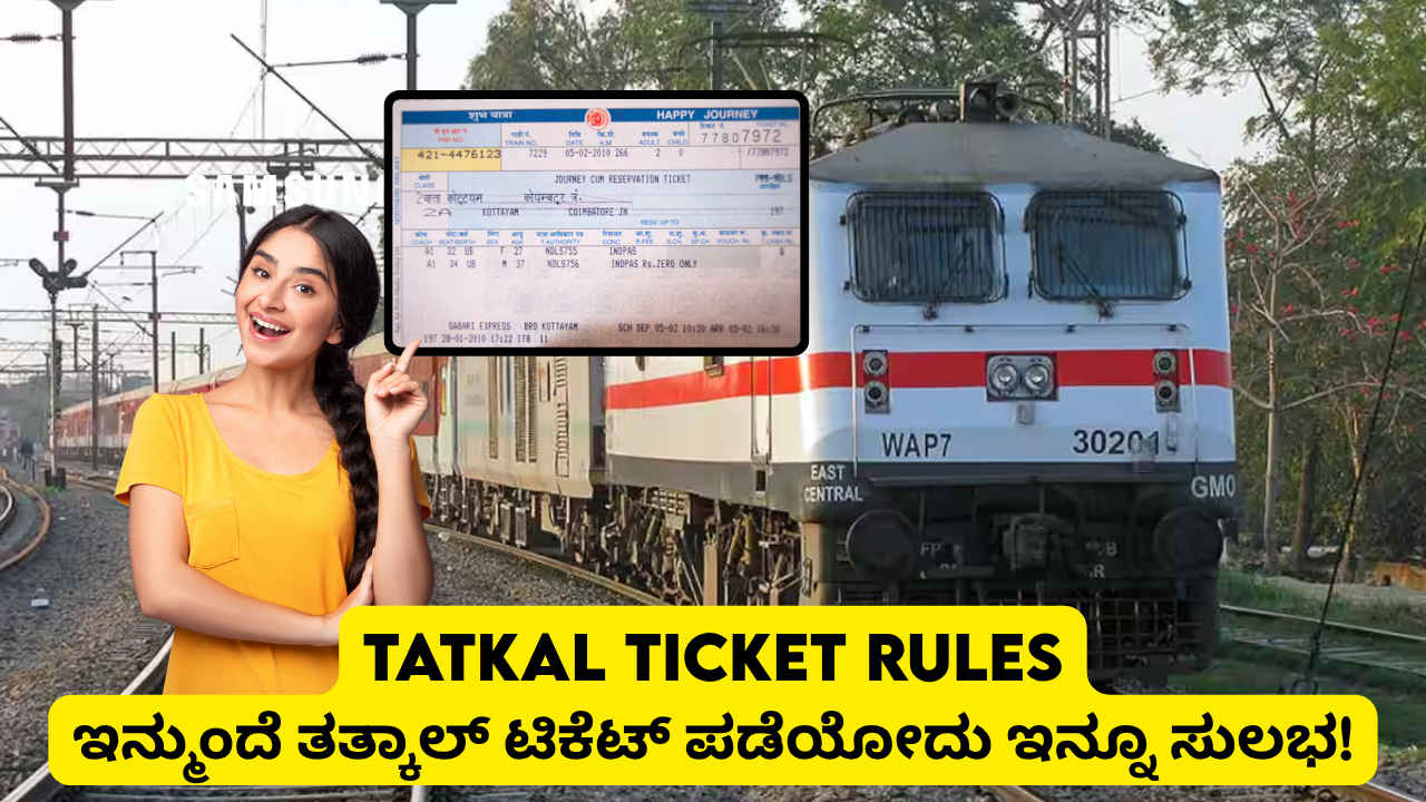 Tatkal Ticket Rules: ಇನ್ಮುಂದೆ ತತ್ಕಾಲ್ ಟಿಕೆಟ್ ಪಡೆಯೋದು ಇನ್ನೂ ಲಭ್ಯ! ಹೊಸ ನಿಯಮದಲ್ಲಿ ಈ ಕೆಲಸ ಮಾಡಿ ಸಾಕು!