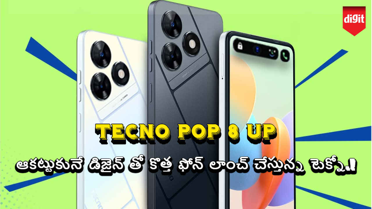 Tecno Pop 8 Up: ఆకట్టుకునే డిజైన్ తో కొత్త ఫోన్ లాంచ్ చేస్తున్న టెక్నో.!