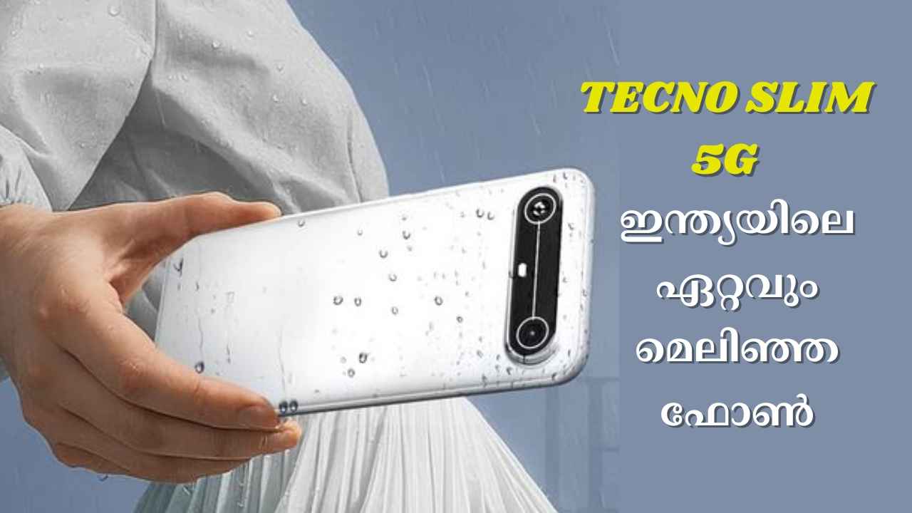 Day 1 Sale: 5160mAh പവറുള്ള Tecno Slim Phone ഇന്ന് മുതൽ ലോഞ്ച് ഓഫറിൽ! ഇന്ത്യയിലെ ഏറ്റവും മെലിഞ്ഞ സ്മാർട്ഫോൺ