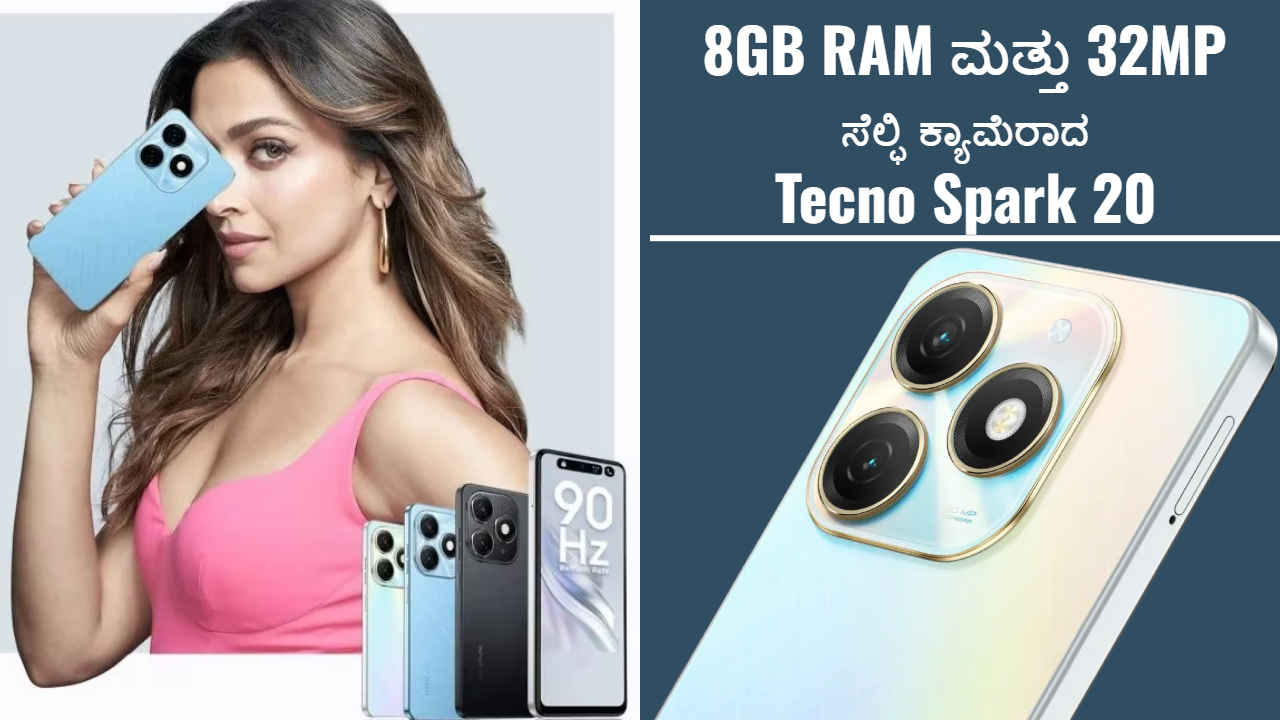 8GB RAM ಮತ್ತು 32MP ಸೆಲ್ಫಿ ಕ್ಯಾಮೆರಾದ TECNO SPARK 20 ಬಿಡುಗಡೆ! ಮೊದಲ ಮಾರಾಟದ ಬೆಲೆ ಮತ್ತು ಫೀಚರ್ಗಳೇನು?