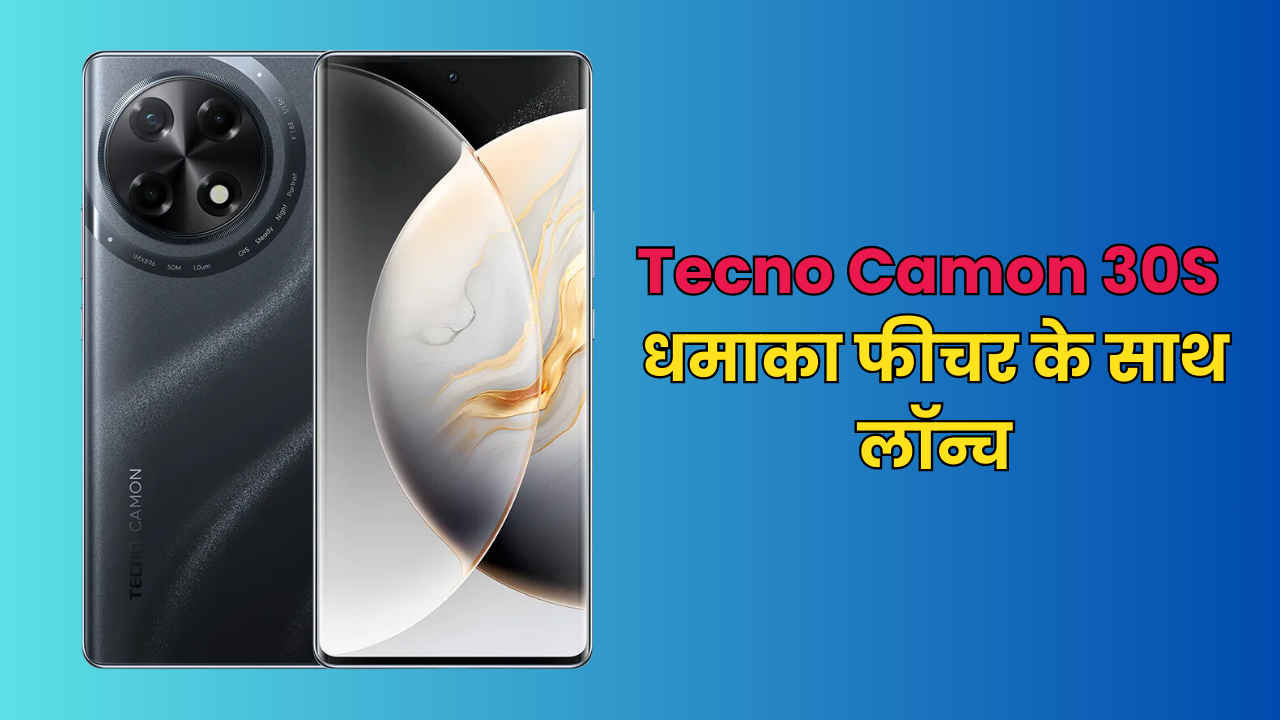 Tecno Camon 30S धमाका फीचर के साथ लॉन्च, मिलता है 50MP का Sony Camera, कीमत देख लो