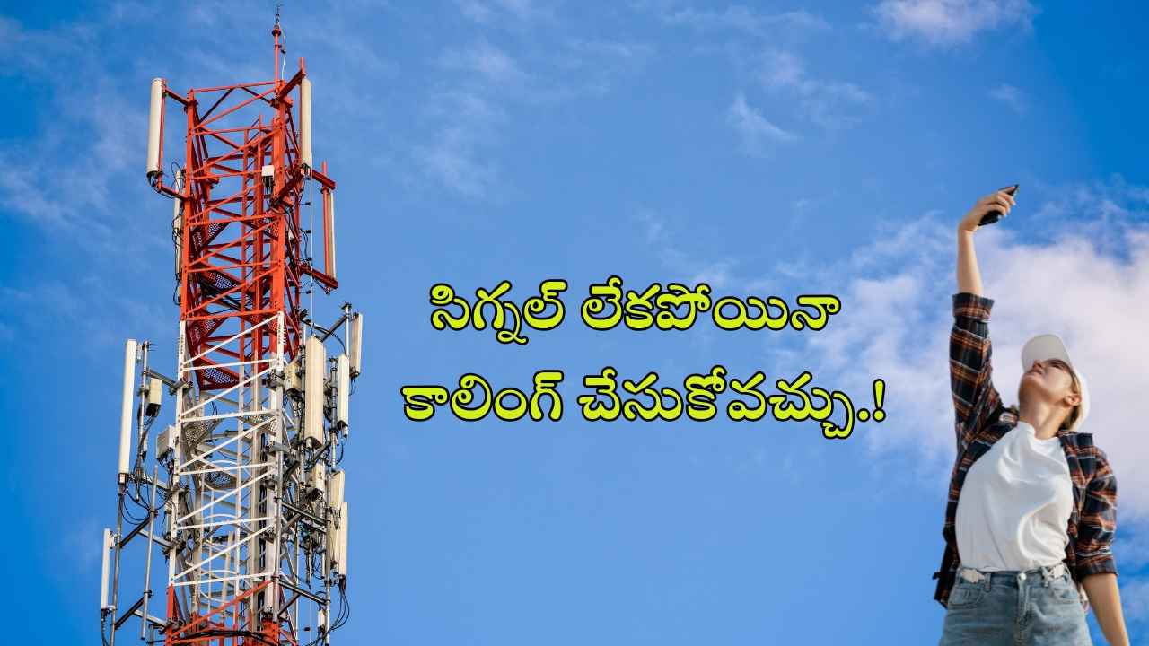 Telecom Good News: సిగ్నల్ లేకపోయినా కాలింగ్ చేసుకోవచ్చు.!