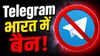 भारत में Telegram बैन! इस दिन तक नहीं कर पाएंगे इस्तेमाल यूजर्स, NEET एग्जाम को देखते हुए लिया गया फैसला