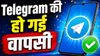 भारत में लौटा Telegram, Jio-Airtel यूजर्स के लिए अभी भी नहीं कर रहा काम, Play Store और App Store पर हुआ उपलब्ध