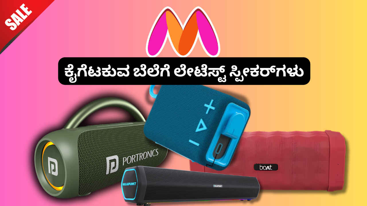 Myntra ನಿಮ್ಮ ಕೈಗೆಟಕುವ ಬೆಲೆಗೆ ಈ ಲೇಟೆಸ್ಟ್ ಬ್ಲೂಟೂತ್ ಸ್ಪೀಕರ್‌ ಮತ್ತು ಸೌಂಡ್ ಬಾರ್‌ಗಳನ್ನು ಮಾರಾಟ ಮಾಡುತ್ತಿದೆ!