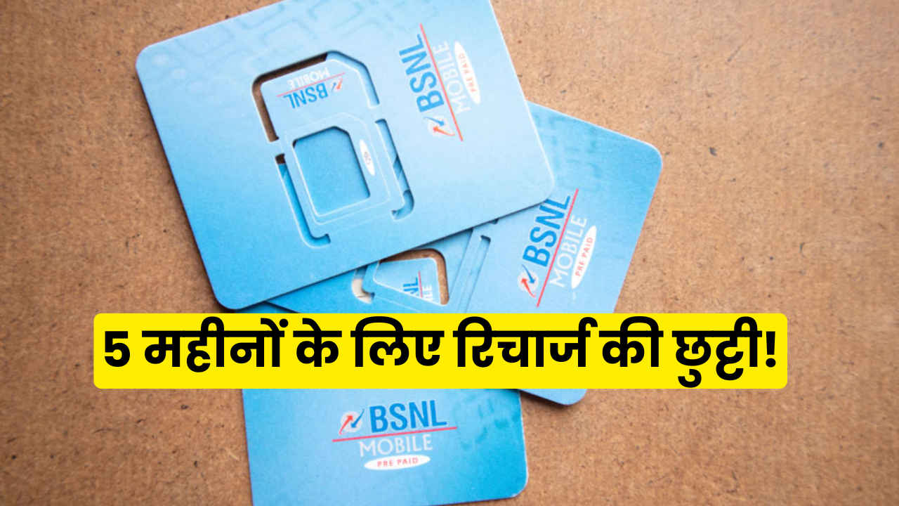 BSNL का सबसे तगड़ा प्लान, 5 महीनों के लिए रिचार्ज की छुट्टी, ढेर सारा डेटा और कॉलिंग भी अनलिमिटेड