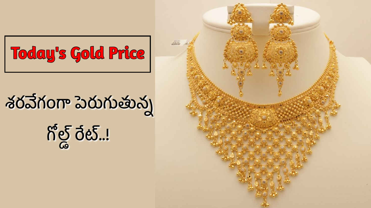 Today’s Gold Price: శరవేగంగా పెరుగుతున్న గోల్డ్ రేట్..!