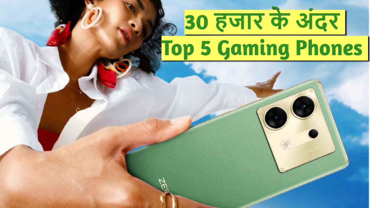 30000 के अंदर Top 5 Gaming Phone, देखें Best Offer | Tech News