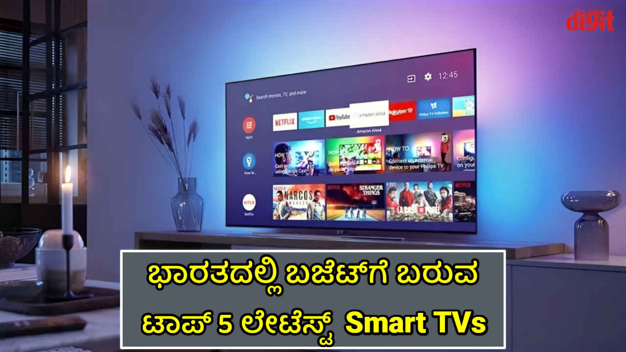 Best 4K Smart TVs: ಇವೇ ನೋಡಿ ಭಾರತದಲ್ಲಿ ₹25,000 ರೂಗಳ ಟಾಪ್ 5 ಲೇಟೆಸ್ಟ್ ಸ್ಮಾರ್ಟ್ ಟಿವಿಗಳು!