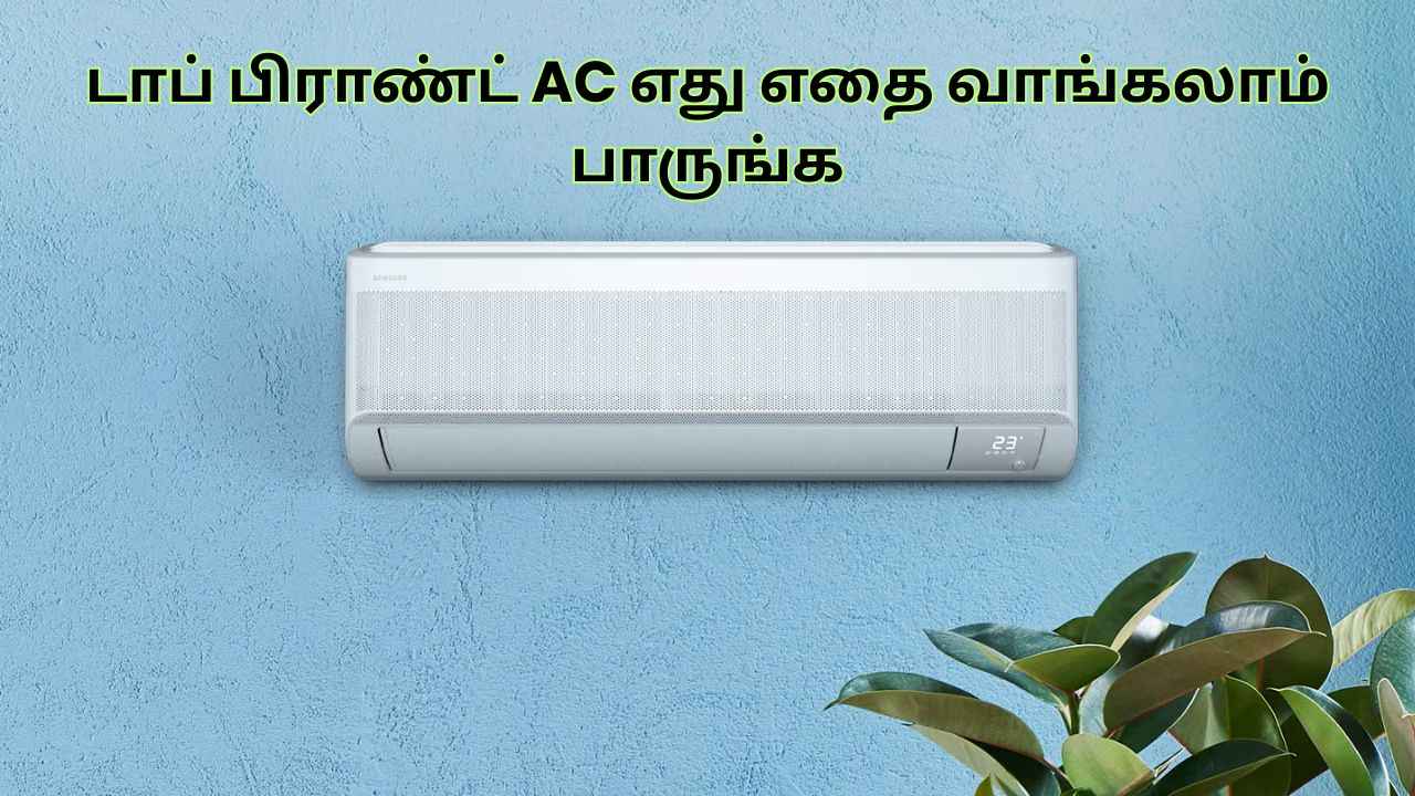AC வாங்கும் பிளான் இருக்கா ? இந்தியாவில் டாப் பிராண்ட் AC எதை வாங்கலாம், இந்த விஷயத்தை பாத்து வாங்கலனா வருத்தப்படுவிங்க