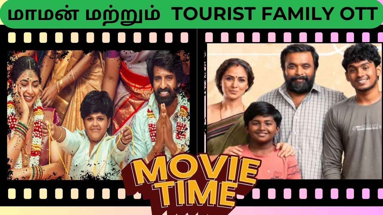 சம்மர் ஹொலிடே குடும்பத்துடன் பார்த்து என்ஜாய் பண்ண தியேட்டரில் மாமன் மற்றும் Tourist Family OTT யில் பார்க்கலாம் எப்படி
